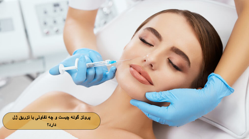 پروتز گونه چیست و چه تفاوتی با تزریق ژل دارد؟