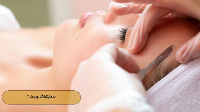 درماپلنینگ چیست؟