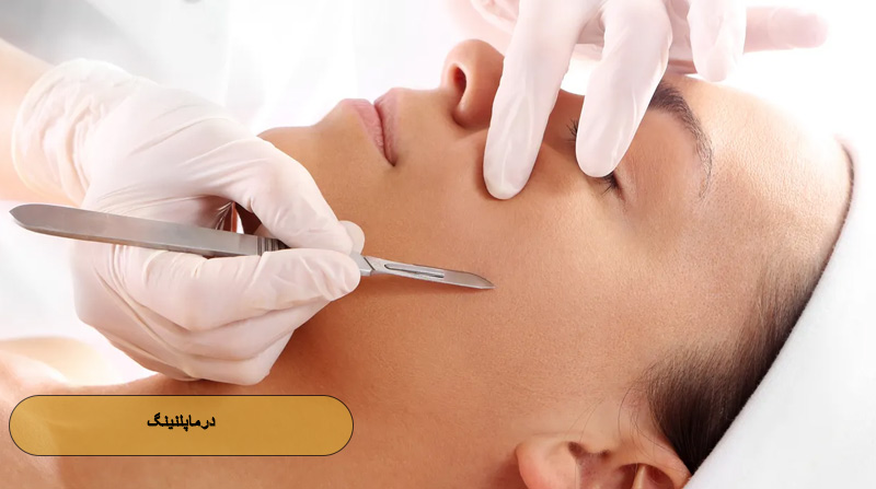 درماپلنینگ