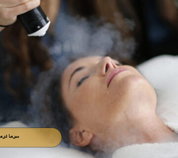 سرما درمانی