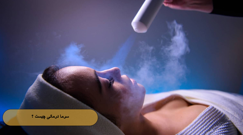 سرما درمانی چیست ؟