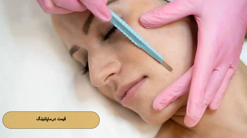 قیمت درماپلنینگ در سال 1404