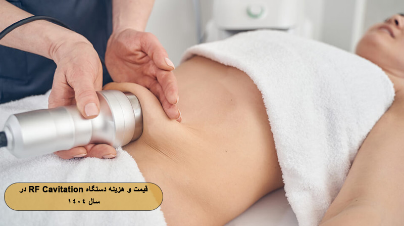 هزینه لاغری با دستگاه RF Cavitation در کلینیک دکتر مریم حیدری