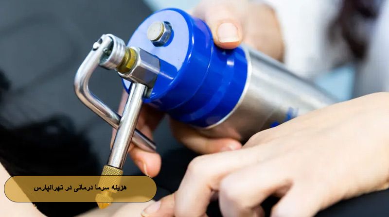 هزینه سرما درمانی در تهرانپارس