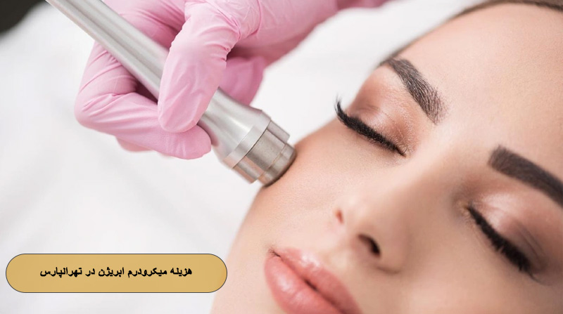هزینه میکرودرم ابریژن در تهرانپارس