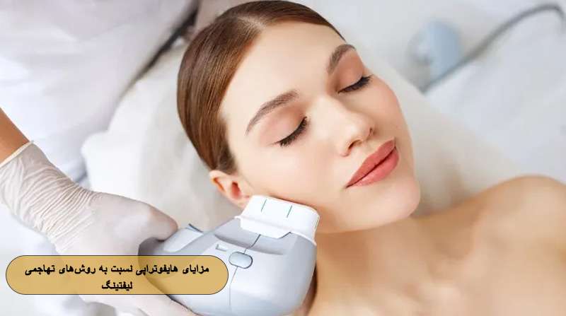مزایای هایفوتراپی