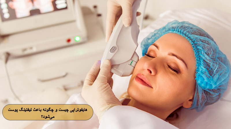 هایفوتراپی چیست
