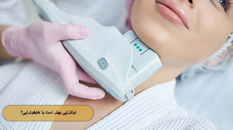 اولتراپی بهتر است یا هایفوتراپی؟