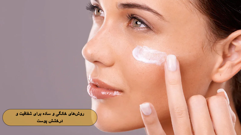 روش‌های خانگی و ساده برای پوست درخشان و بدون لک