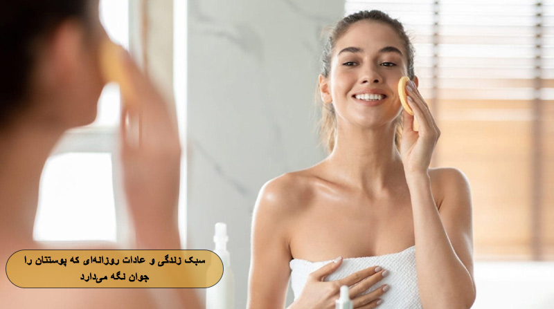 سبک زندگی و عادات روزانه‌ای برای پوست درخشان و بدون لک