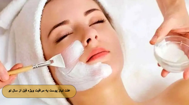 علت نیاز پوستی درخشان و بدون لک به مراقبت ویژه قبل از سال نو