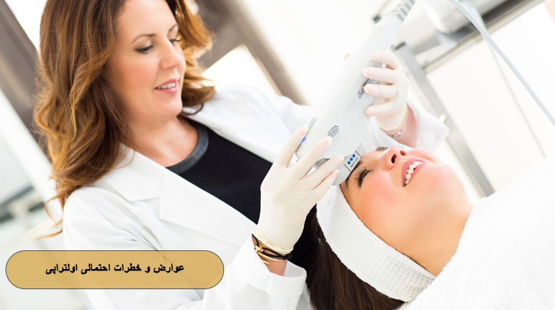 عوارض و خطرات احتمالی اولتراپی
