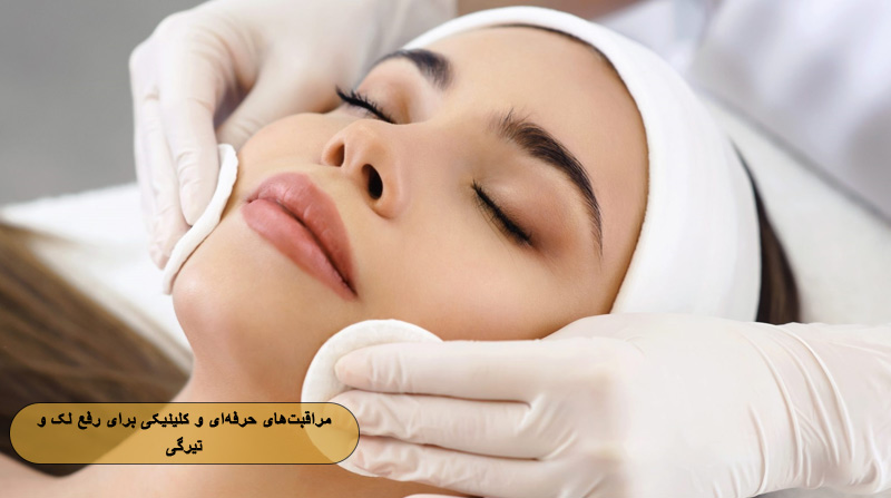 مراقبت‌های حرفه‌ای و کلینیکی برای پوست درخشان و بدون لک