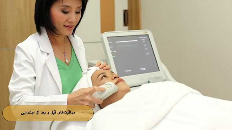 مراقبت‌های قبل و بعد از اولتراپی