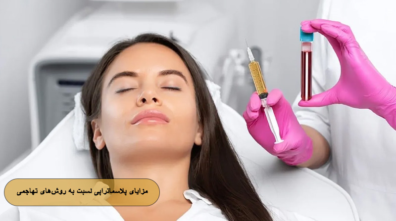 مزایای پلاسماتراپی نسبت به روش‌های تهاجمی