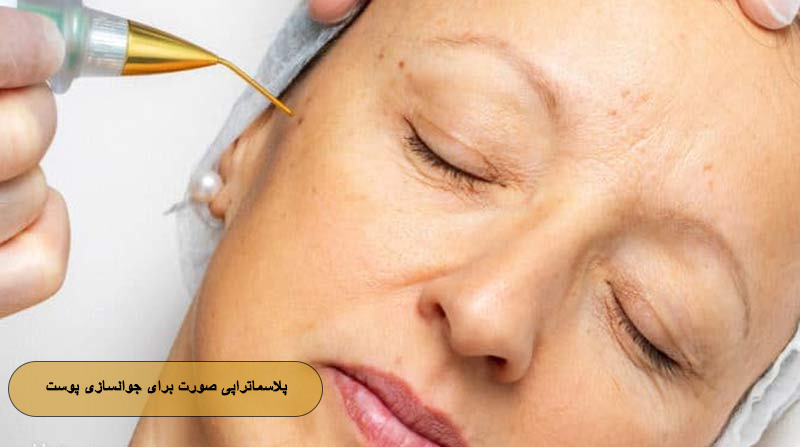 پلاسماتراپی صورت برای جوانسازی پوست
