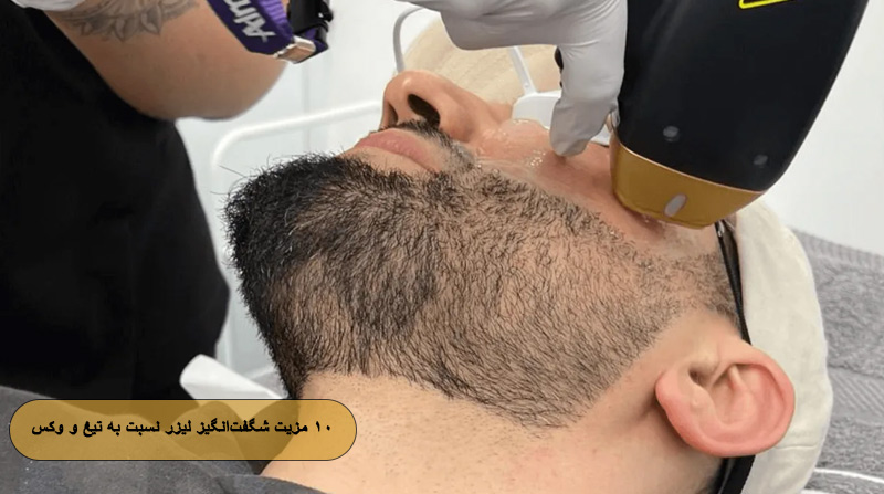 10 مزیت شگفت ‌انگیز لیزر موهای زائد صورت