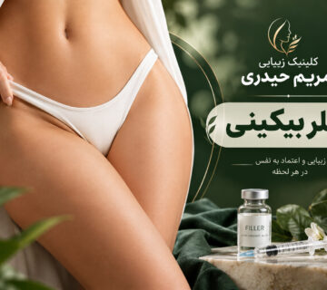 فیلر بیکینی