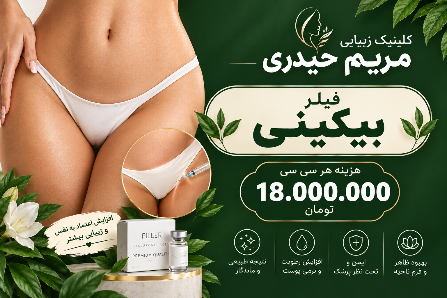 قیمت فیلر بیکینی در سال ۱۴۰۵ چقدر است؟